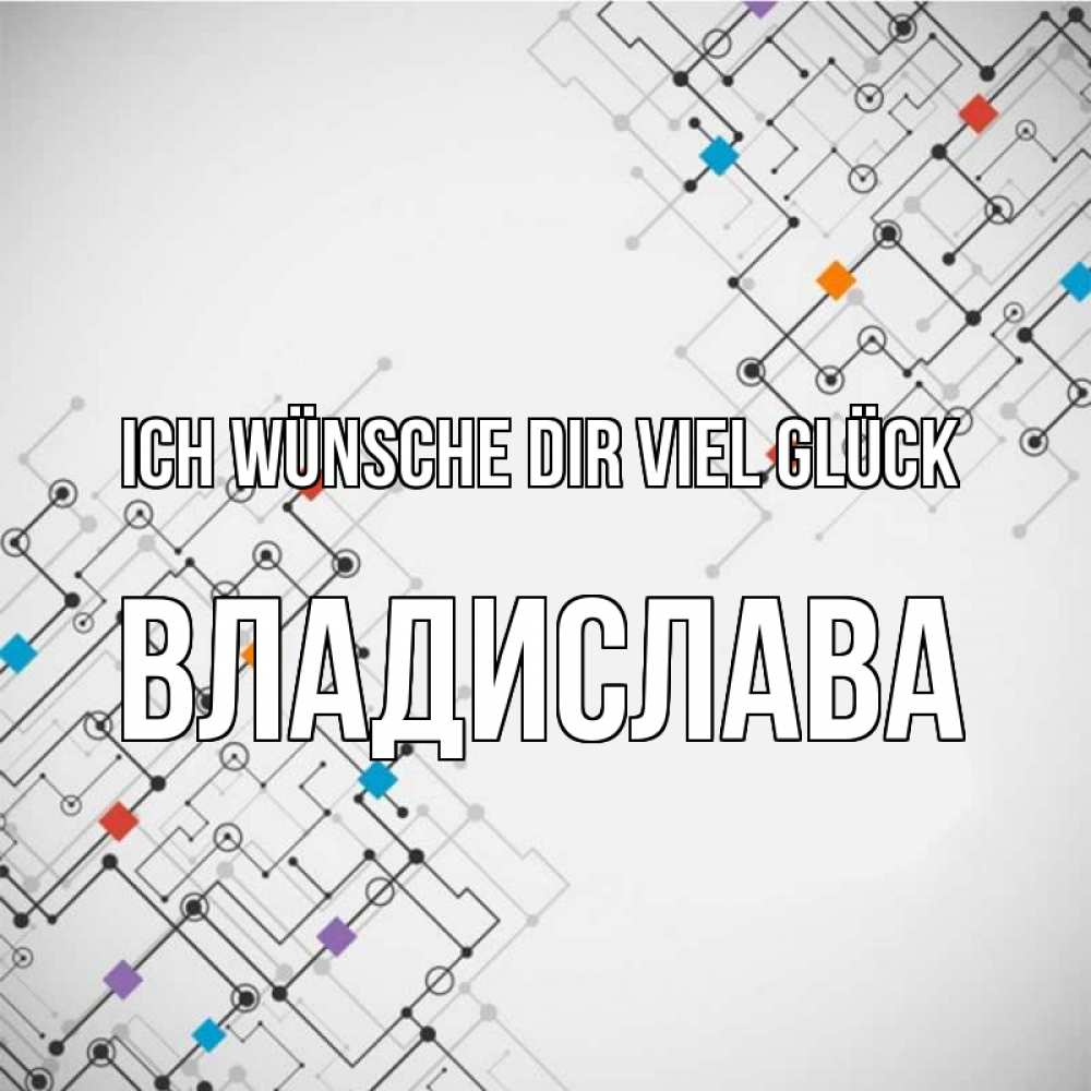 Открытка на каждый день с именем, Владислава Ich wünsche dir viel Glück на удач Прикольная открытка с пожеланием онлайн скачать бесплатно 