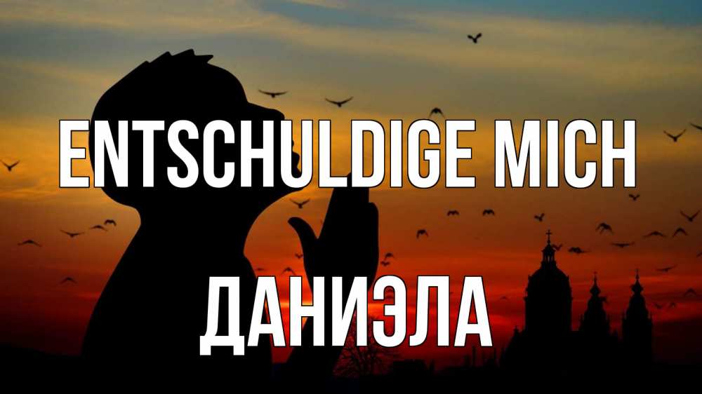 Открытка на каждый день с именем, Даниэла Entschuldige mich прошу прощения Прикольная открытка с пожеланием онлайн скачать бесплатно 