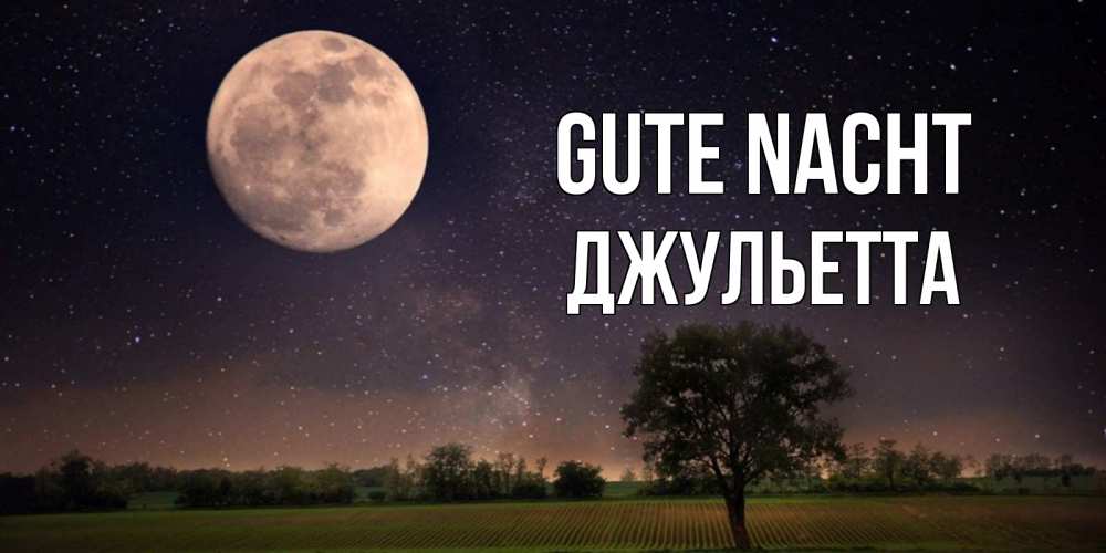 Открытка на каждый день с именем, Джульетта Gute Nacht ночные открытки с луной Прикольная открытка с пожеланием онлайн скачать бесплатно 