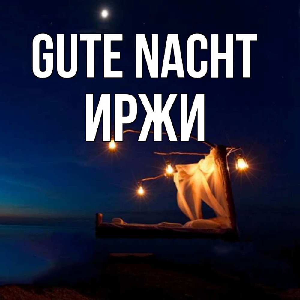 Открытка на каждый день с именем, Иржи Gute Nacht милый мой Прикольная открытка с пожеланием онлайн скачать бесплатно 