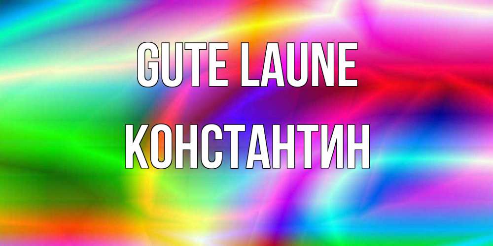 Открытка на каждый день с именем, Константин Gute Laune радуга Прикольная открытка с пожеланием онлайн скачать бесплатно 