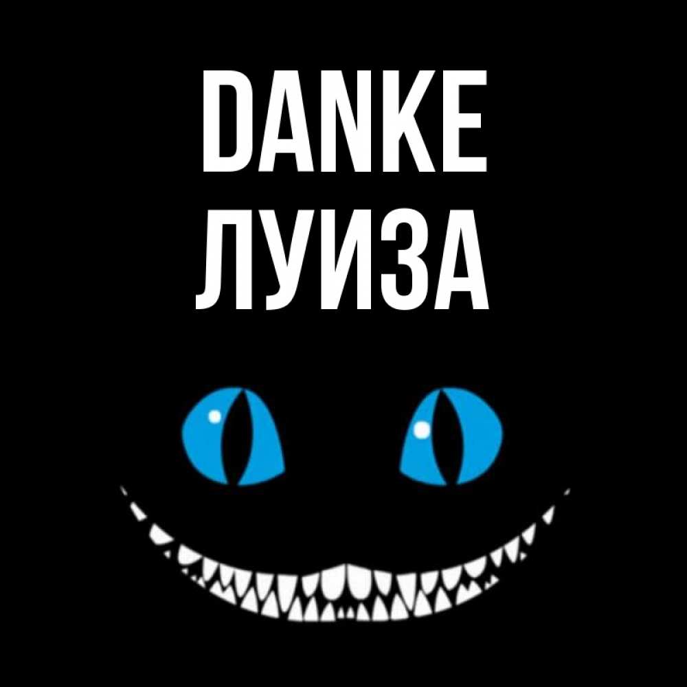 Открытка на каждый день с именем, Луиза Danke благодарю от чеширика Прикольная открытка с пожеланием онлайн скачать бесплатно 
