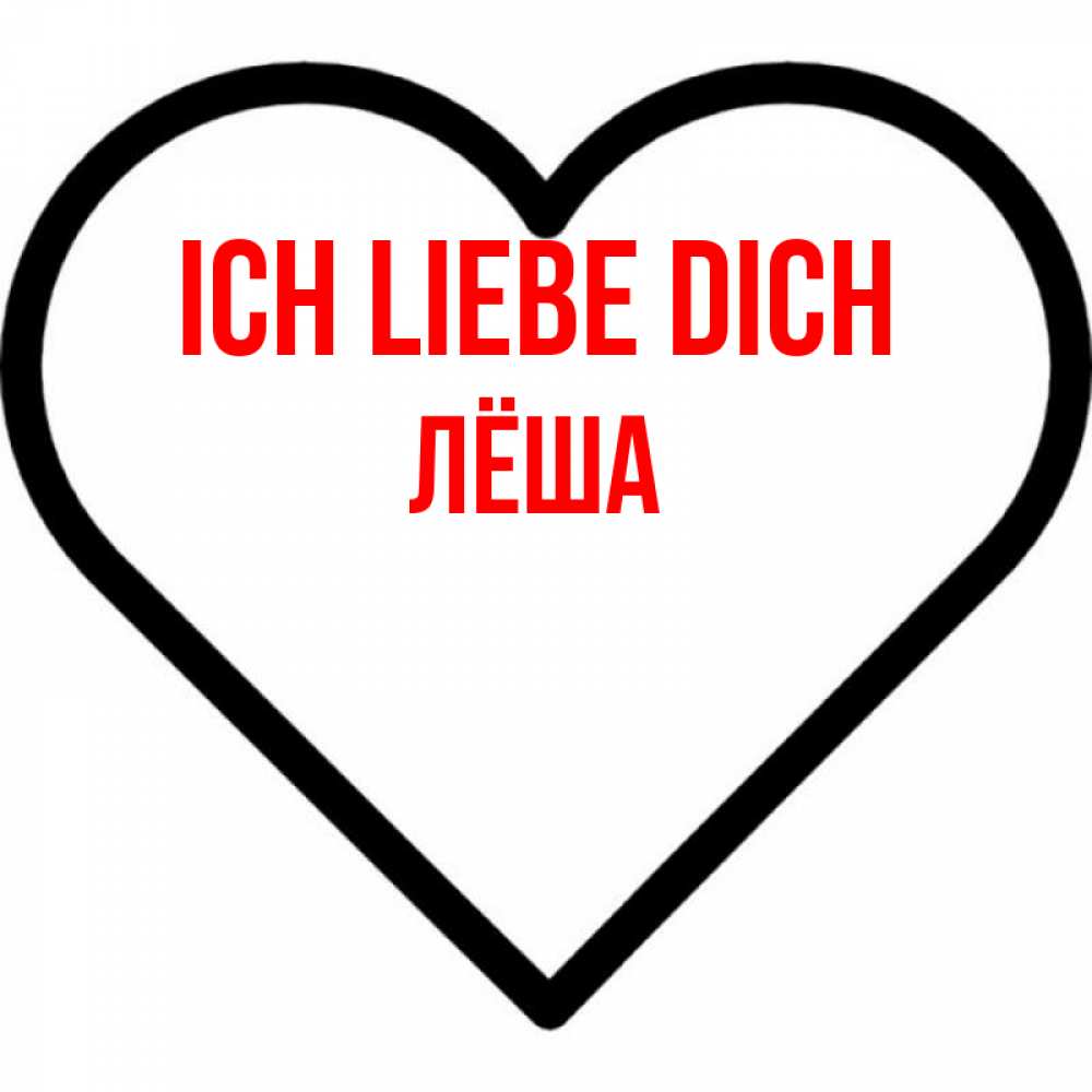 Открытка на каждый день с именем, Лёша Ich liebe dich посто Прикольная открытка с пожеланием онлайн скачать бесплатно 
