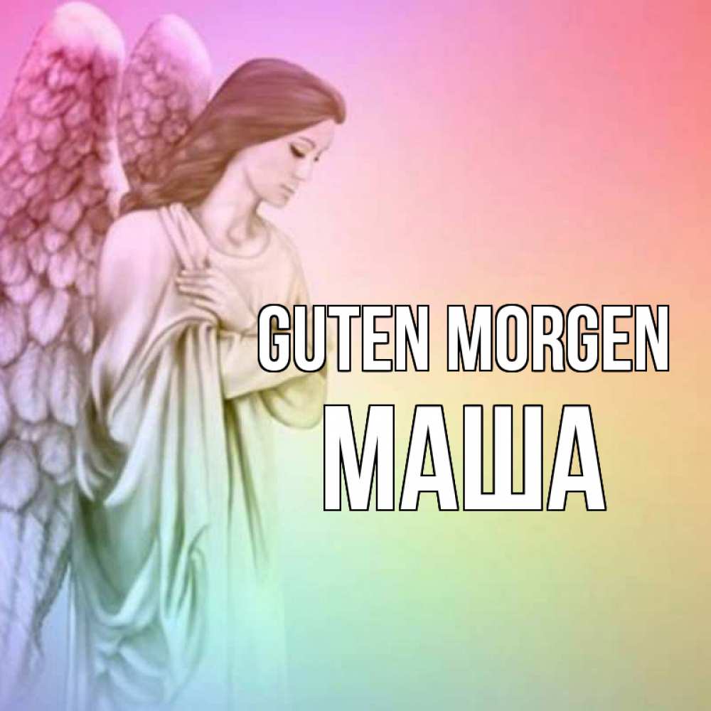 Открытка на каждый день с именем, Маша Guten Morgen крылья Прикольная открытка с пожеланием онлайн скачать бесплатно 