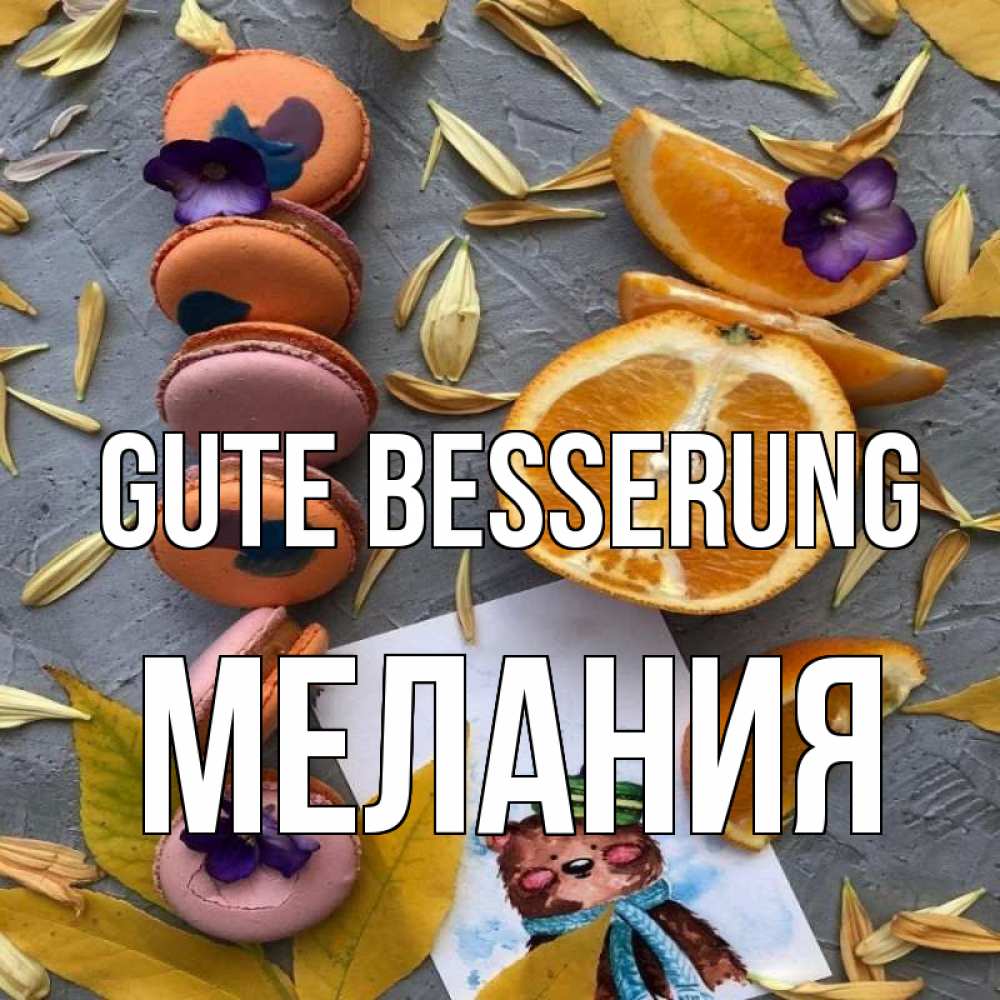 Открытка на каждый день с именем, Мелания Gute Besserung не болейте Прикольная открытка с пожеланием онлайн скачать бесплатно 