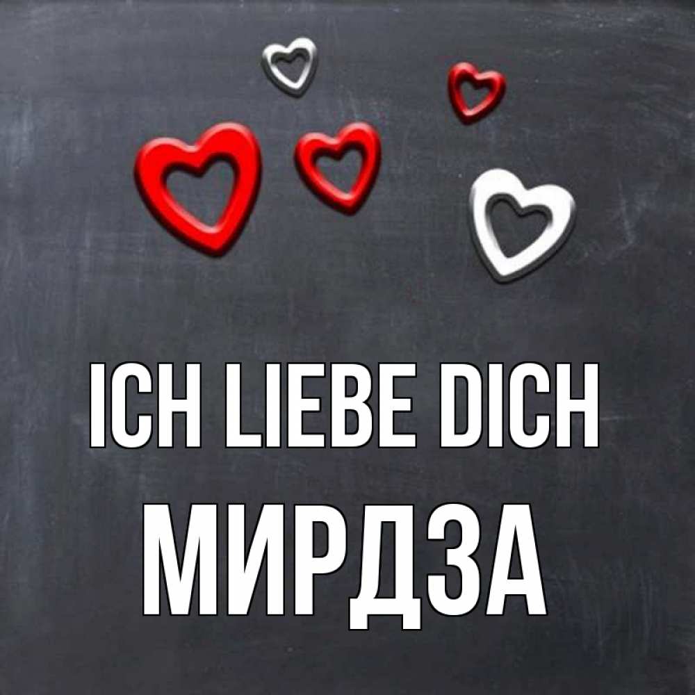 Открытка на каждый день с именем, Мирдза Ich liebe dich сердечки белые и красные Прикольная открытка с пожеланием онлайн скачать бесплатно 