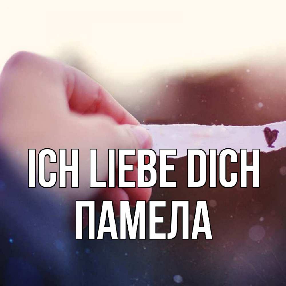 Открытка на каждый день с именем, Памела Ich liebe dich для тебя Прикольная открытка с пожеланием онлайн скачать бесплатно 