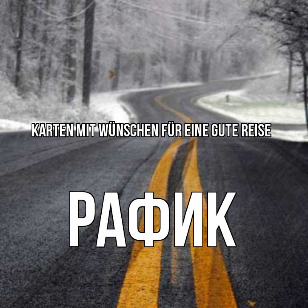 Открытка на каждый день с именем, Рафик Karten mit Wünschen für eine gute Reise хорошего вам путешествия Прикольная открытка с пожеланием онлайн скачать бесплатно 