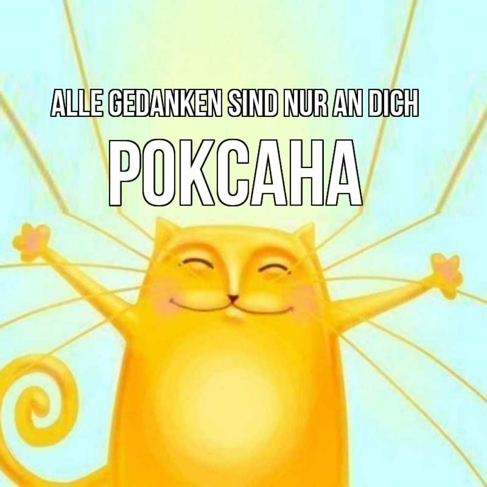 Открытка на каждый день с именем, Роксана Alle Gedanken sind nur an dich обнимашки Прикольная открытка с пожеланием онлайн скачать бесплатно 
