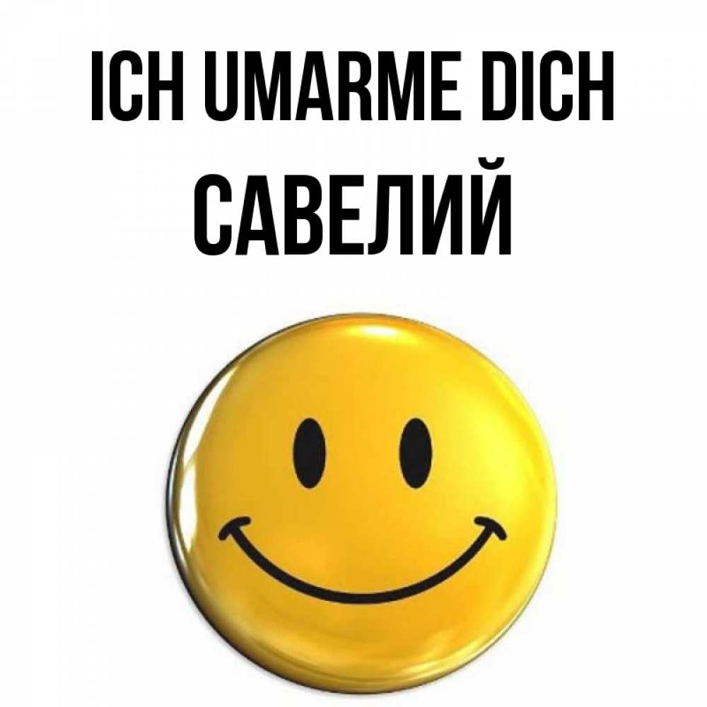 Открытка на каждый день с именем, Савелий Ich umarme dich открытки которые можно подписывать онлайн по своему усмотрению бесплатно Прикольная открытка с пожеланием онлайн скачать бесплатно 