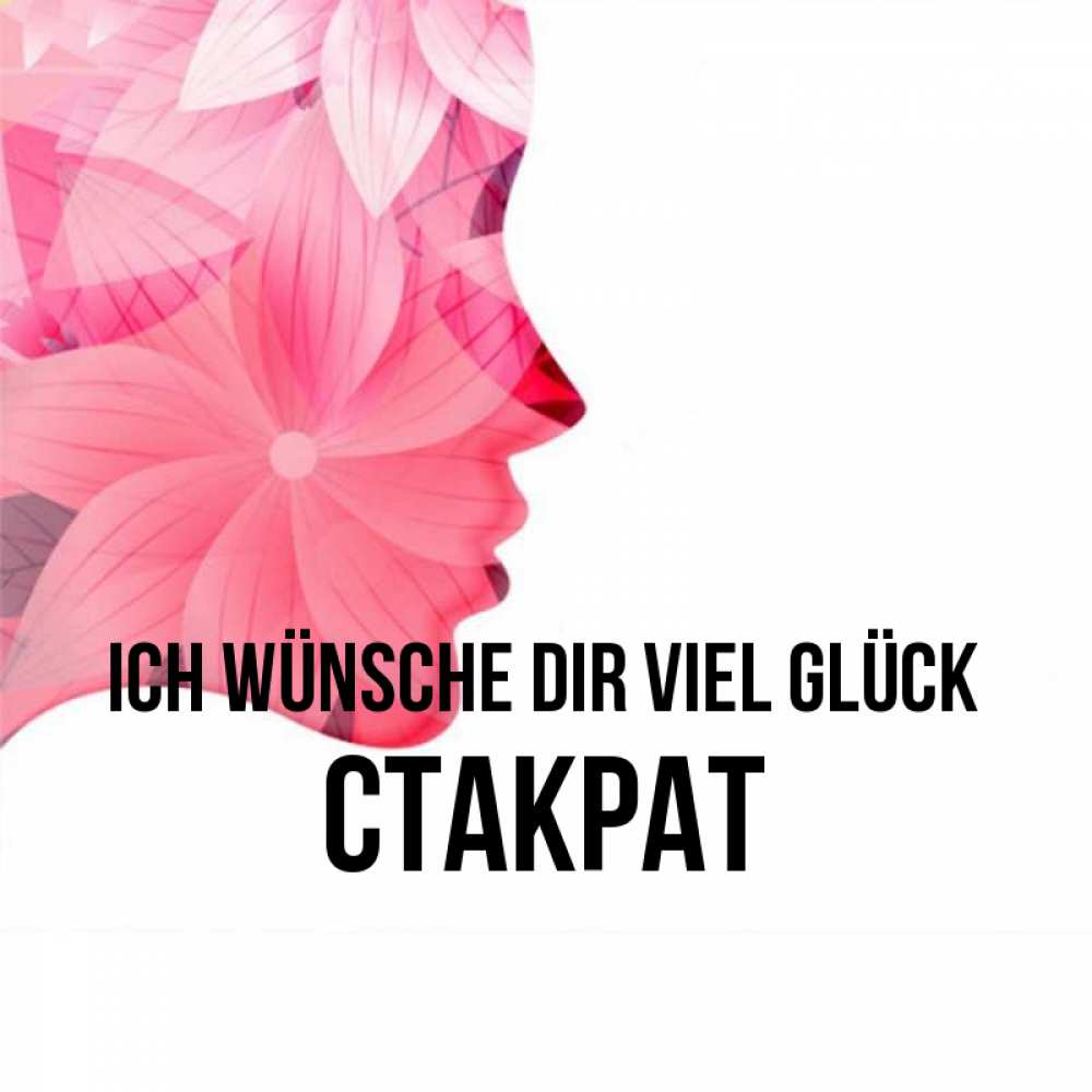 Открытка на каждый день с именем, Стакрат Ich wünsche dir viel Glück на удачу Прикольная открытка с пожеланием онлайн скачать бесплатно 