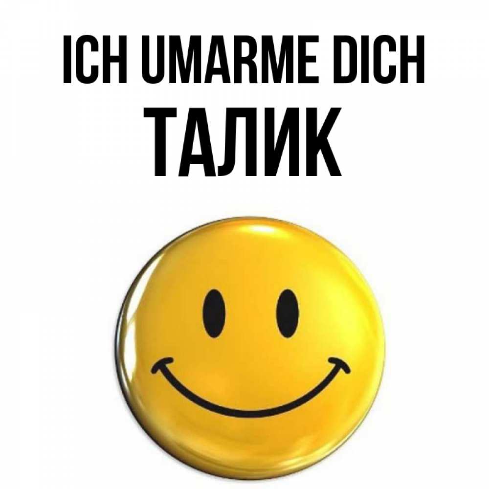 Открытка на каждый день с именем, Талик Ich umarme dich открытки которые можно подписывать онлайн по своему усмотрению бесплатно Прикольная открытка с пожеланием онлайн скачать бесплатно 