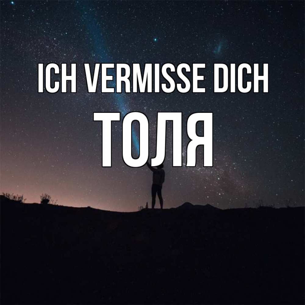 Открытка на каждый день с именем, Толя Ich vermisse dich звезды и луч света Прикольная открытка с пожеланием онлайн скачать бесплатно 