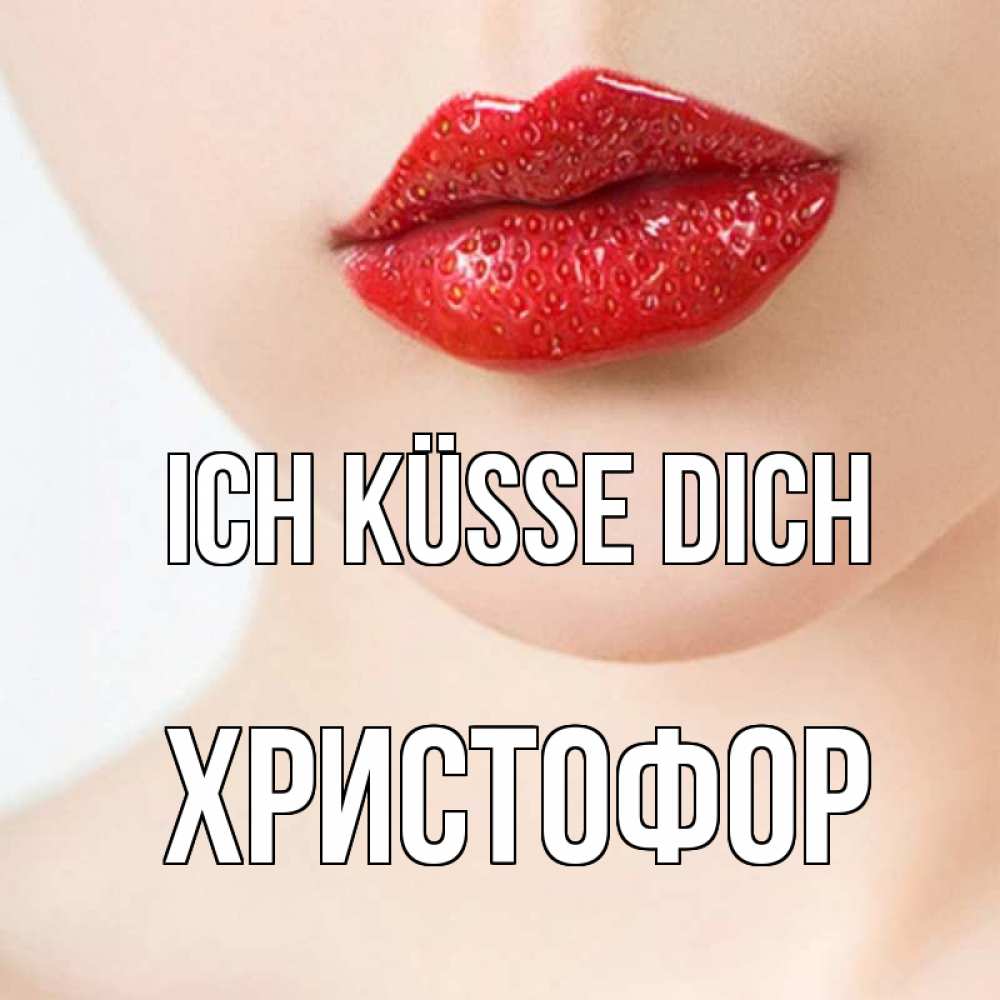 Открытка на каждый день с именем, Христофор Ich küsse dich клубничные губы красного цвета Прикольная открытка с пожеланием онлайн скачать бесплатно 