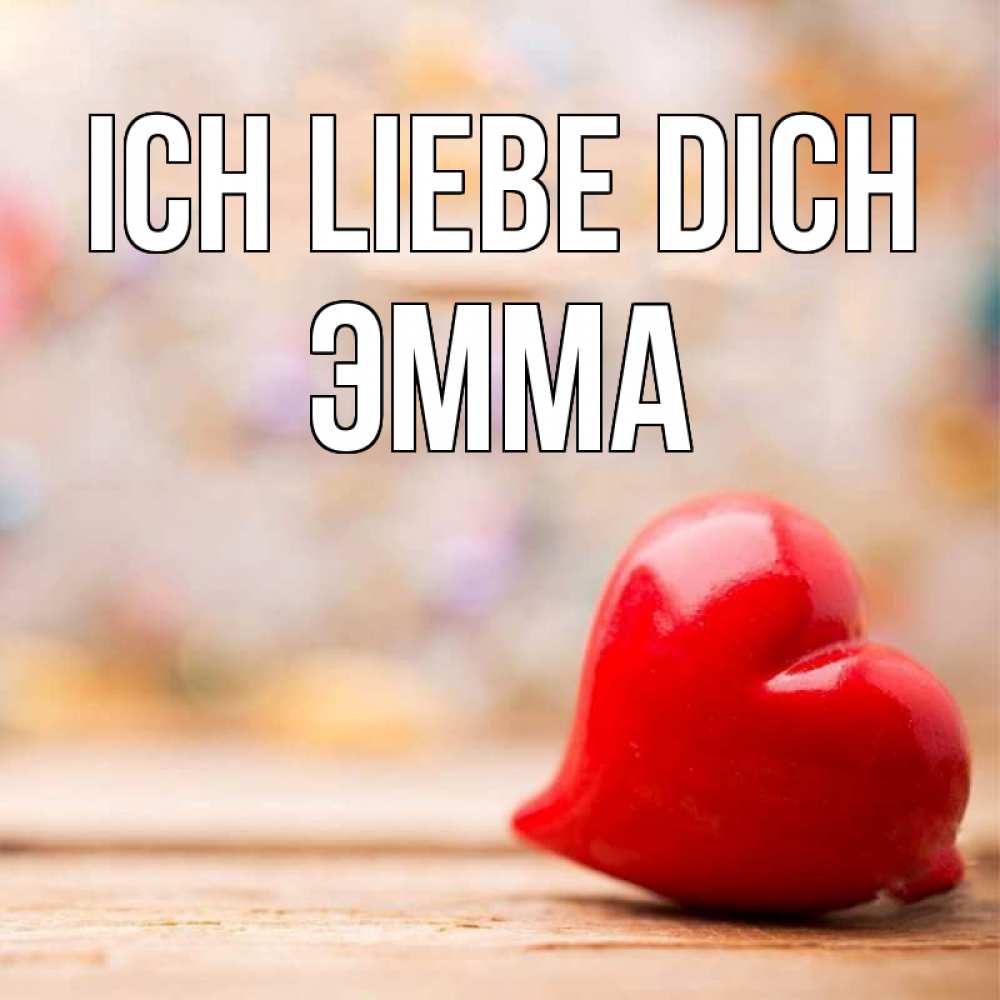 Открытка на каждый день с именем, Эмма Ich liebe dich красота 3 Прикольная открытка с пожеланием онлайн скачать бесплатно 