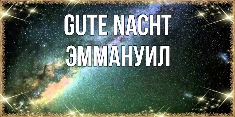 Открытка на каждый день с именем, Эммануил Gute Nacht спи и засыпай и высыпайся Прикольная открытка с пожеланием онлайн скачать бесплатно 