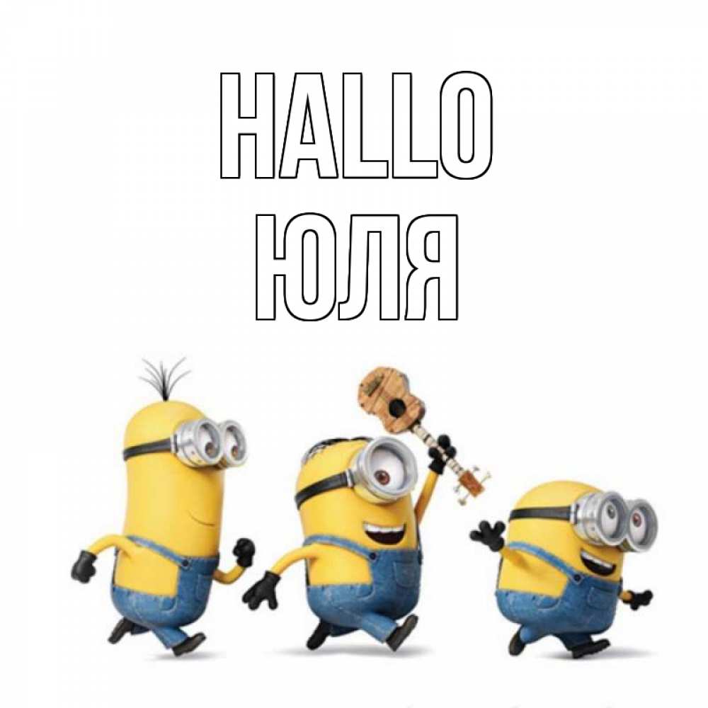 Открытка на каждый день с именем, Юля Hallo веселые человечики Прикольная открытка с пожеланием онлайн скачать бесплатно 