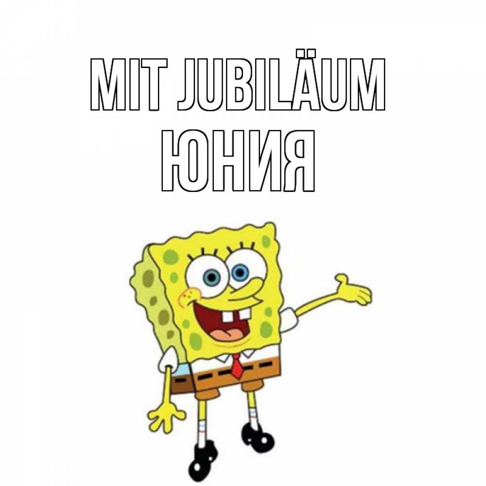 Открытка на каждый день с именем, Юния Mit Jubiläum веселые Прикольная открытка с пожеланием онлайн скачать бесплатно 