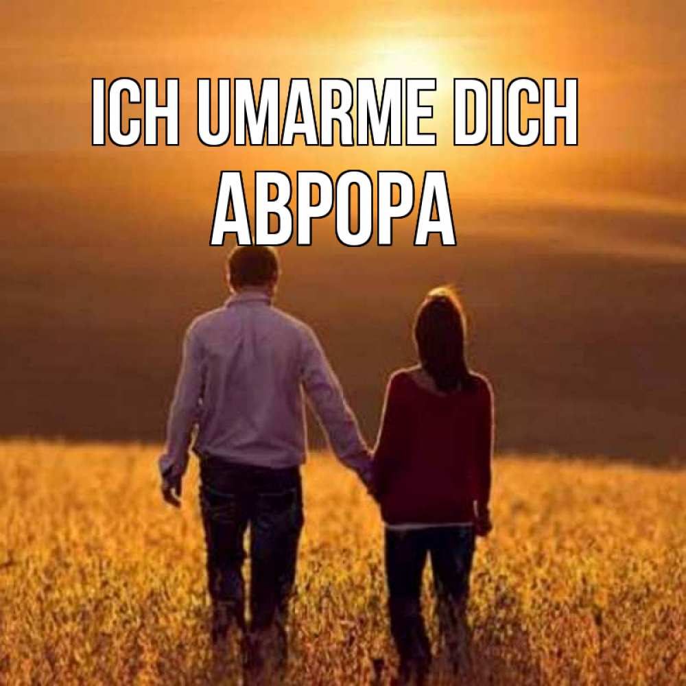 Открытка на каждый день с именем, Аврора Ich umarme dich оранжевое фото и солнце и небо и настроение Прикольная открытка с пожеланием онлайн скачать бесплатно 