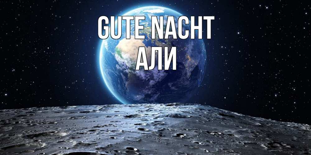 Открытка на каждый день с именем, Али Gute Nacht красивая космическая открытка Прикольная открытка с пожеланием онлайн скачать бесплатно 