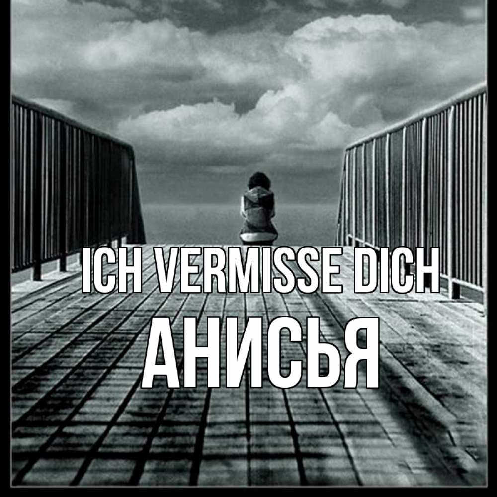 Открытка на каждый день с именем, Анисья Ich vermisse dich грусть 2 Прикольная открытка с пожеланием онлайн скачать бесплатно 