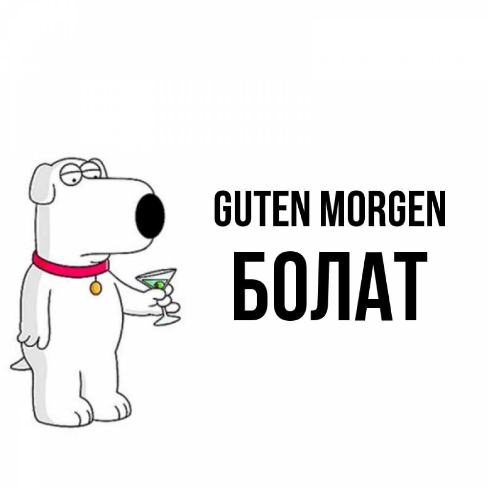 Открытка на каждый день с именем, Болат Guten Morgen герои мультфильмов белый пес Прикольная открытка с пожеланием онлайн скачать бесплатно 