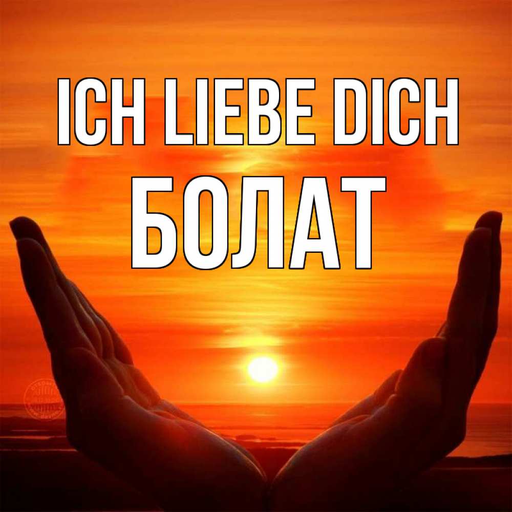 Открытка на каждый день с именем, Болат Ich liebe dich в руках Прикольная открытка с пожеланием онлайн скачать бесплатно 