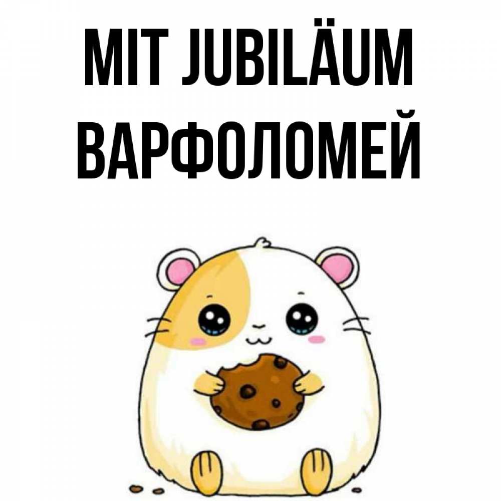 Открытка на каждый день с именем, Варфоломей Mit Jubiläum с днюхой Прикольная открытка с пожеланием онлайн скачать бесплатно 