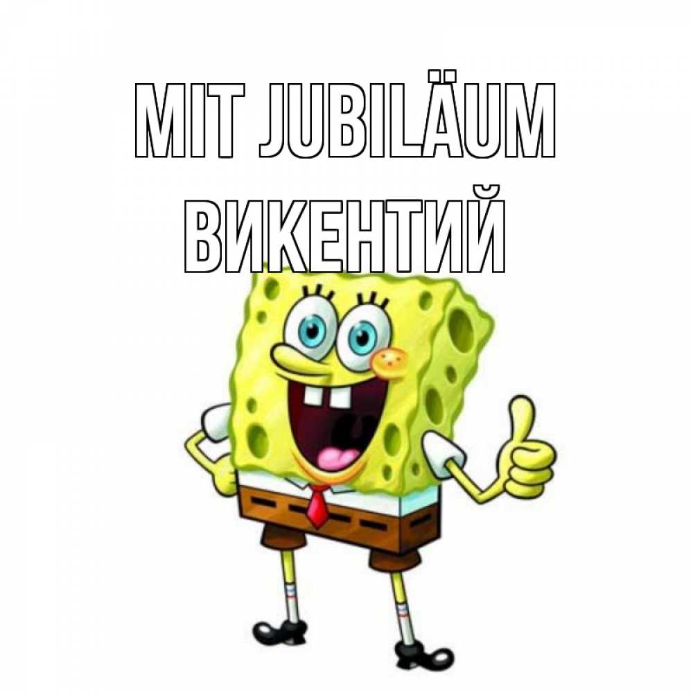 Открытка на каждый день с именем, Викентий Mit Jubiläum герои мультфильмов Прикольная открытка с пожеланием онлайн скачать бесплатно 
