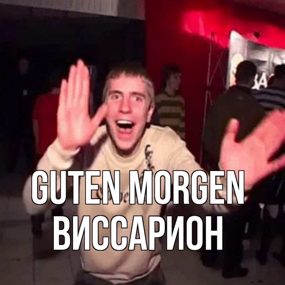 Открытка на каждый день с именем, Виссарион Guten Morgen танец с улыбкой Прикольная открытка с пожеланием онлайн скачать бесплатно 