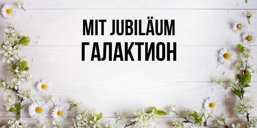 Открытка на каждый день с именем, Галактион Mit Jubiläum Воздушные шары Прикольная открытка с пожеланием онлайн скачать бесплатно 