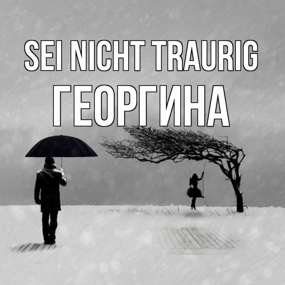Открытка на каждый день с именем, Георгина Sei nicht traurig девушка на качели и мужчина под зонтом Прикольная открытка с пожеланием онлайн скачать бесплатно 