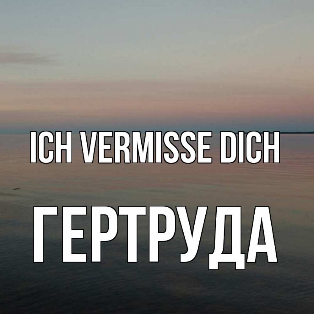 Открытка на каждый день с именем, Гертруда Ich vermisse dich пусто Прикольная открытка с пожеланием онлайн скачать бесплатно 