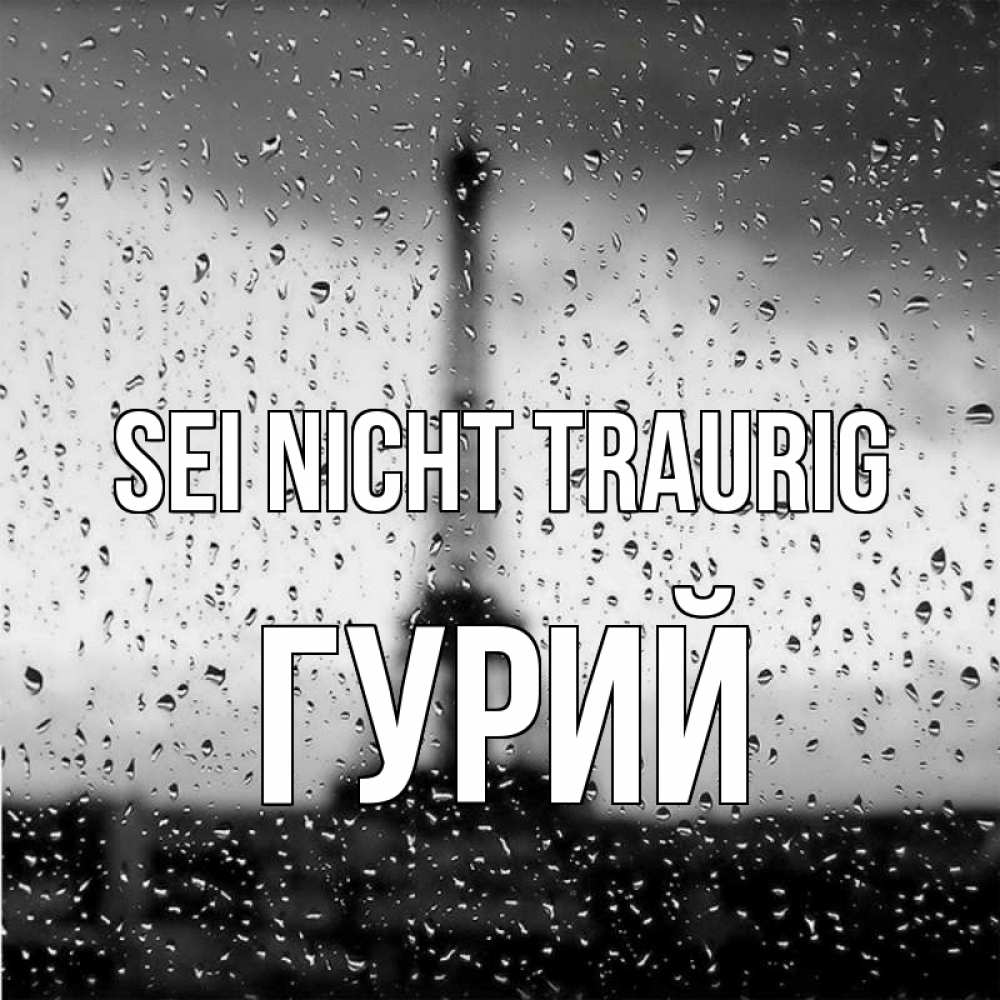 Открытка на каждый день с именем, Гурий Sei nicht traurig Париж и Эйфелева башня Прикольная открытка с пожеланием онлайн скачать бесплатно 
