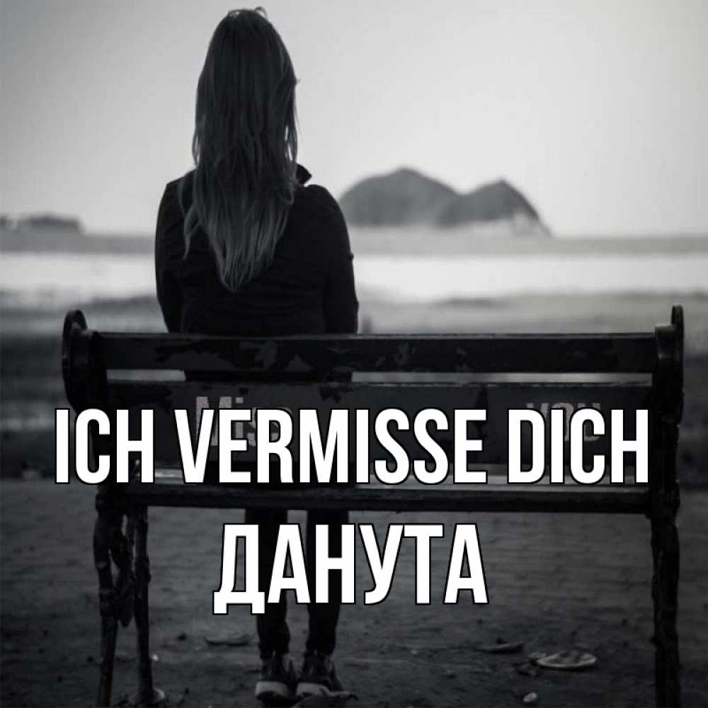Открытка на каждый день с именем, Данута Ich vermisse dich девушка одна Прикольная открытка с пожеланием онлайн скачать бесплатно 