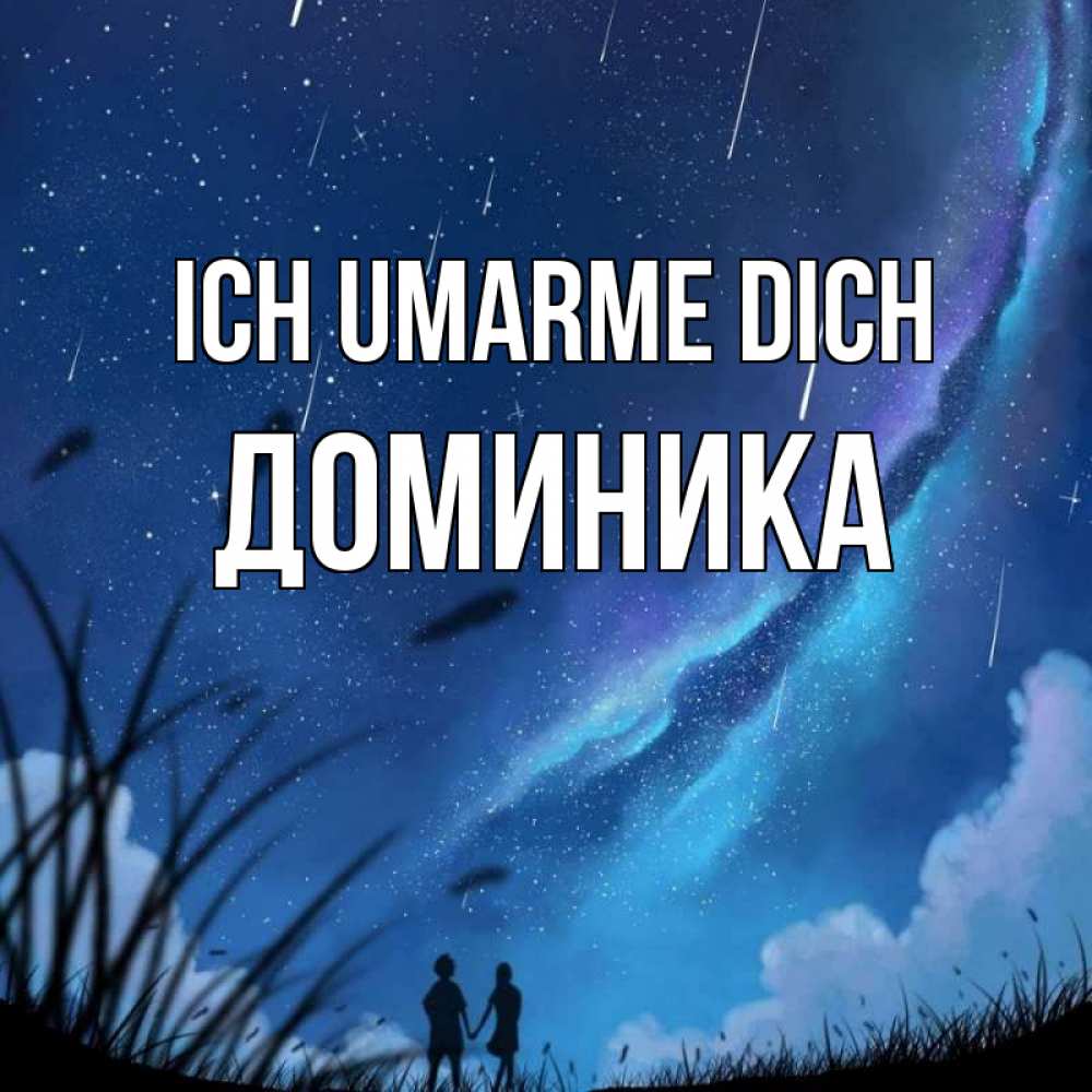Открытка на каждый день с именем, Доминика Ich umarme dich камыши Прикольная открытка с пожеланием онлайн скачать бесплатно 