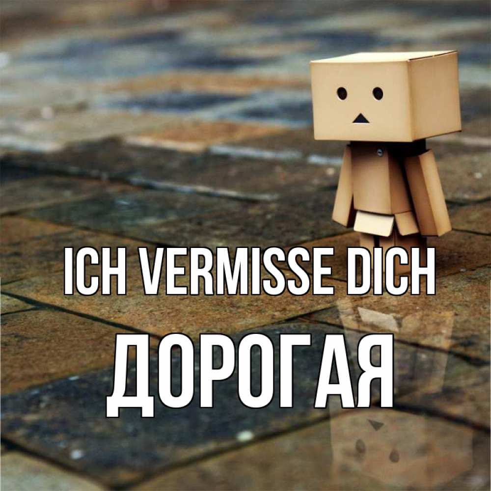 Открытка на каждый день с именем, Дорогая Ich vermisse dich куколка из картона в стиле майнкрафт Прикольная открытка с пожеланием онлайн скачать бесплатно 