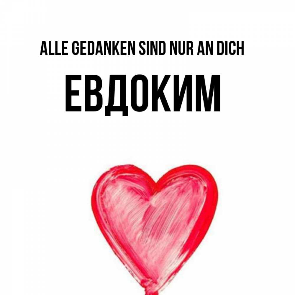 Открытка на каждый день с именем, Евдоким Alle Gedanken sind nur an dich для влюбленных Прикольная открытка с пожеланием онлайн скачать бесплатно 