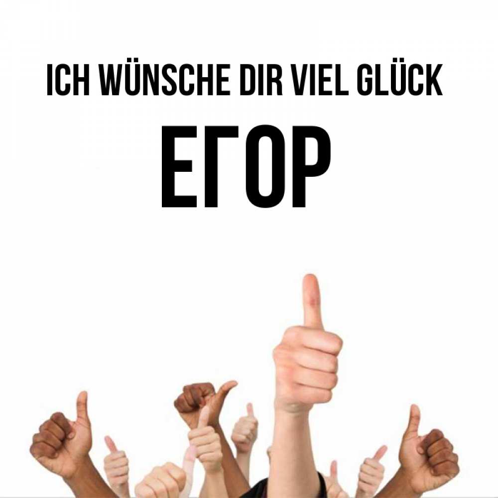 Открытка на каждый день с именем, Егор Ich wünsche dir viel Glück молодцом Прикольная открытка с пожеланием онлайн скачать бесплатно 