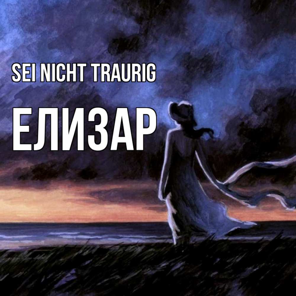 Открытка на каждый день с именем, Елизар Sei nicht traurig картина Прикольная открытка с пожеланием онлайн скачать бесплатно 