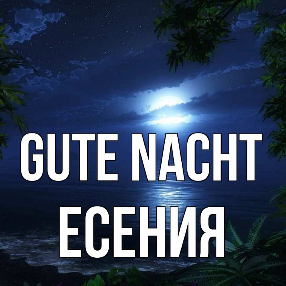 Открытка на каждый день с именем, Есения Gute Nacht тропический остров Прикольная открытка с пожеланием онлайн скачать бесплатно 