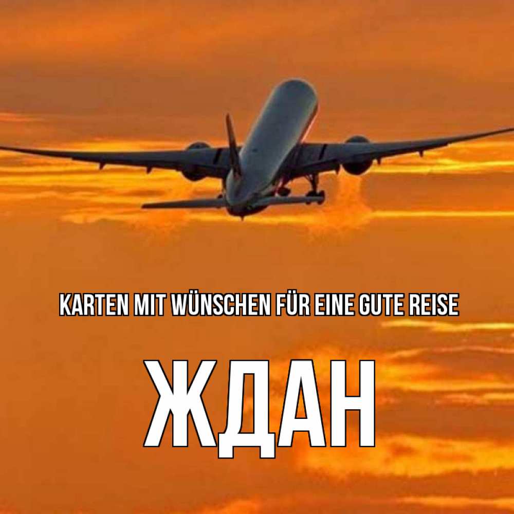 Открытка на каждый день с именем, Ждан Karten mit Wünschen für eine gute Reise оранжевое небо Прикольная открытка с пожеланием онлайн скачать бесплатно 