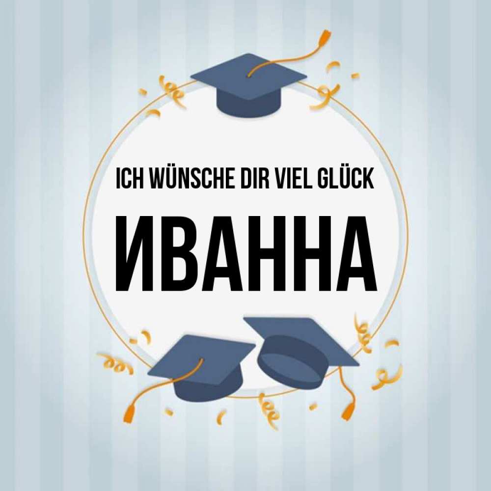 Открытка на каждый день с именем, Иванна Ich wünsche dir viel Glück для студентов Прикольная открытка с пожеланием онлайн скачать бесплатно 