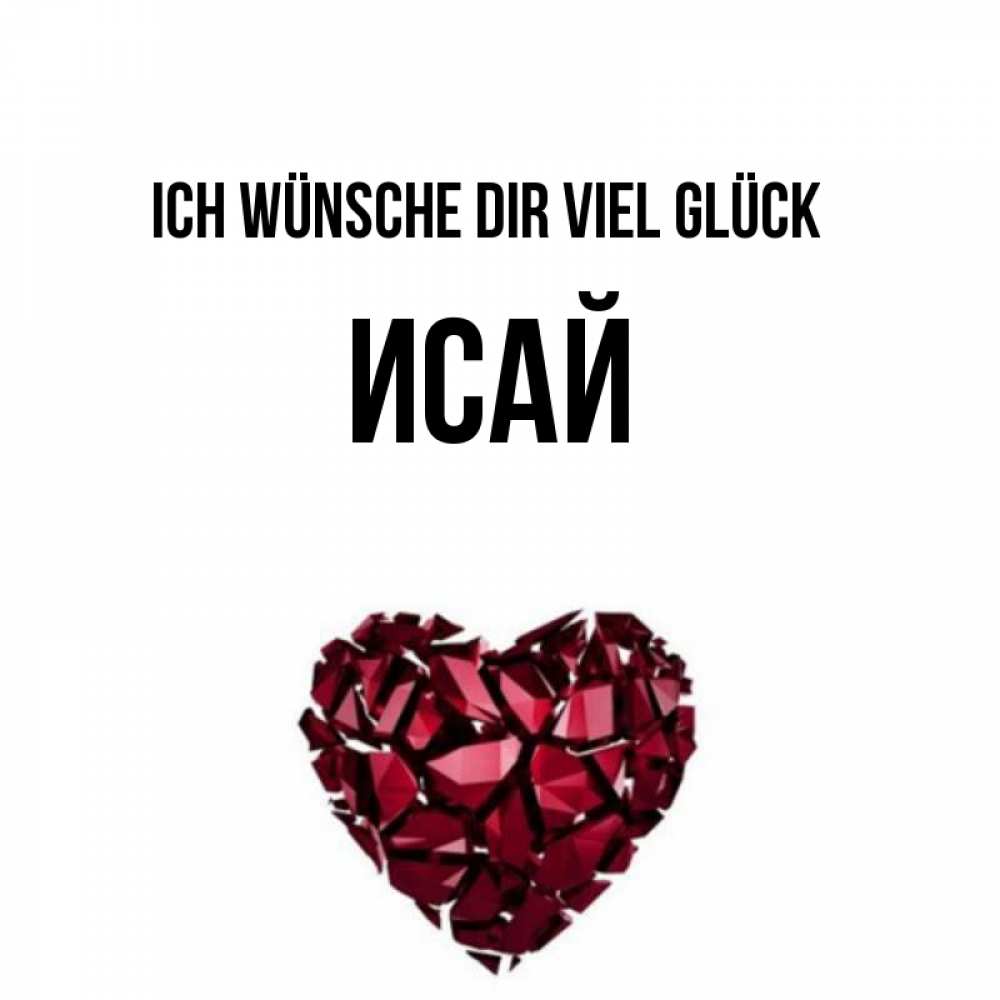 Открытка на каждый день с именем, Исай Ich wünsche dir viel Glück бордовое из кристаллов  1 Прикольная открытка с пожеланием онлайн скачать бесплатно 