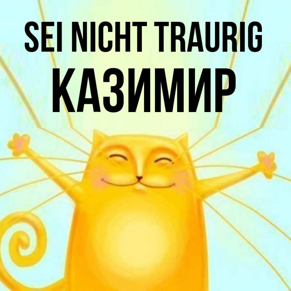 Открытка на каждый день с именем, Казимир Sei nicht traurig обнимашки усатые Прикольная открытка с пожеланием онлайн скачать бесплатно 