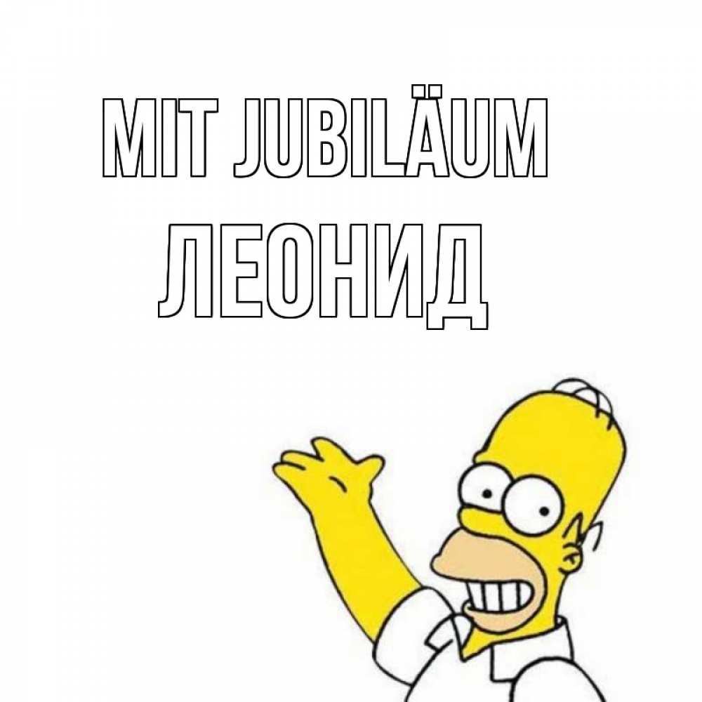 Открытка на каждый день с именем, Леонид Mit Jubiläum Поздравления Прикольная открытка с пожеланием онлайн скачать бесплатно 