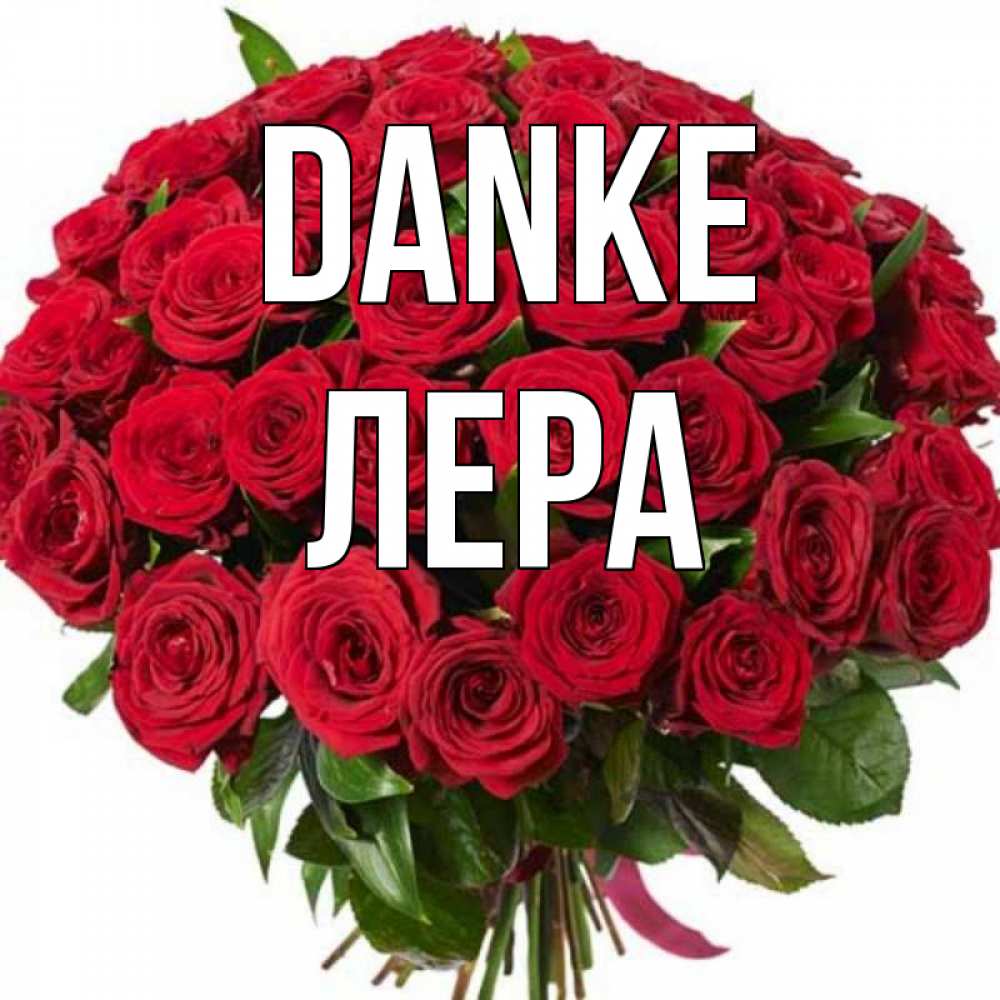 Открытка на каждый день с именем, Лера Danke букет красных роз Прикольная открытка с пожеланием онлайн скачать бесплатно 