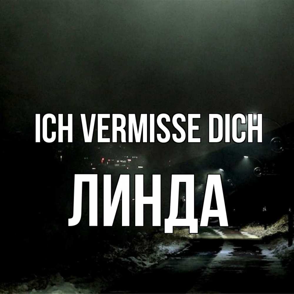 Открытка на каждый день с именем, Линда Ich vermisse dich окраина города Прикольная открытка с пожеланием онлайн скачать бесплатно 