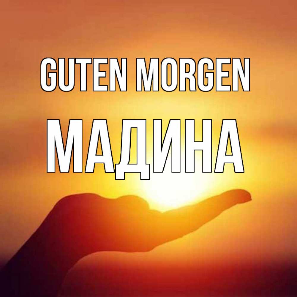 Открытка на каждый день с именем, Мадина Guten Morgen ладошка и закат Прикольная открытка с пожеланием онлайн скачать бесплатно 