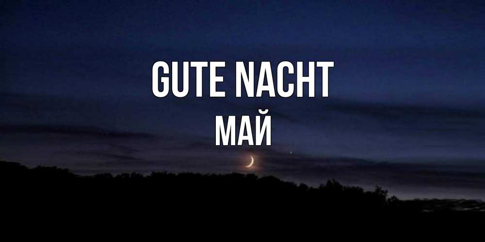Открытка на каждый день с именем, Май Gute Nacht месяц Прикольная открытка с пожеланием онлайн скачать бесплатно 